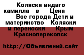 Коляска индиго камилла 2 в 1 › Цена ­ 9 000 - Все города Дети и материнство » Коляски и переноски   . Крым,Красноперекопск